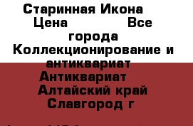 Старинная Икона 0 › Цена ­ 10 000 - Все города Коллекционирование и антиквариат » Антиквариат   . Алтайский край,Славгород г.